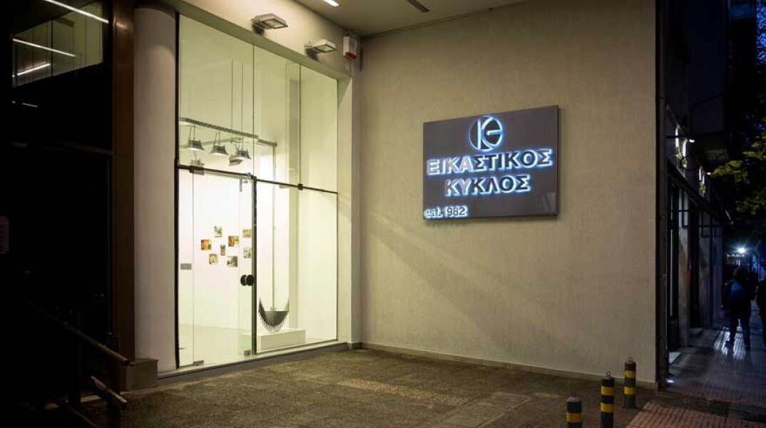 - - Εικαστικός Κύκλος γκαλερί στην Ακαδημίας 6 στην Αθήνα